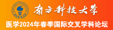 屌操屄电影南方科技大学医学2024年春季国际交叉学科论坛